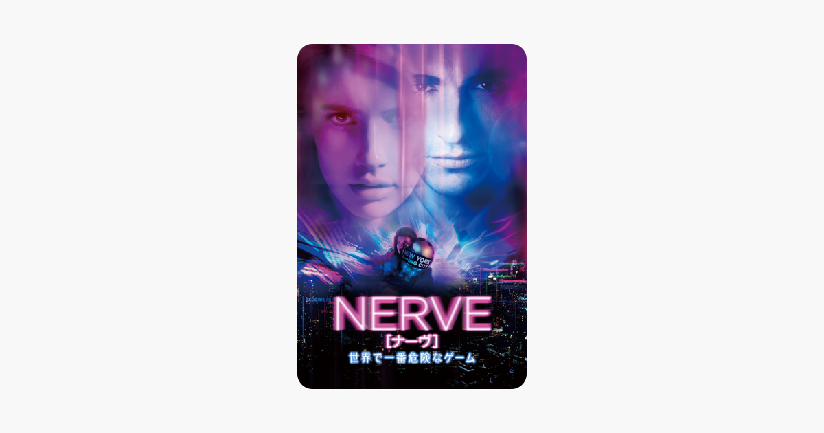 Nerve ナーヴ 世界で一番危険なゲーム 字幕版 をitunesで