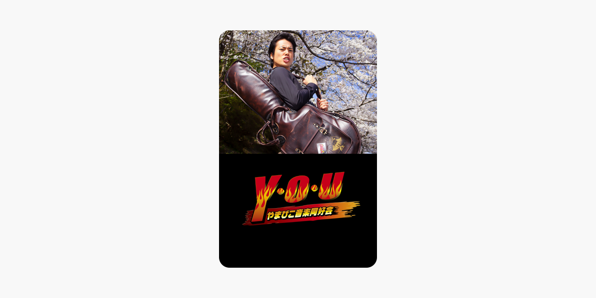 Y O U やまびこ音楽同好会 On Itunes