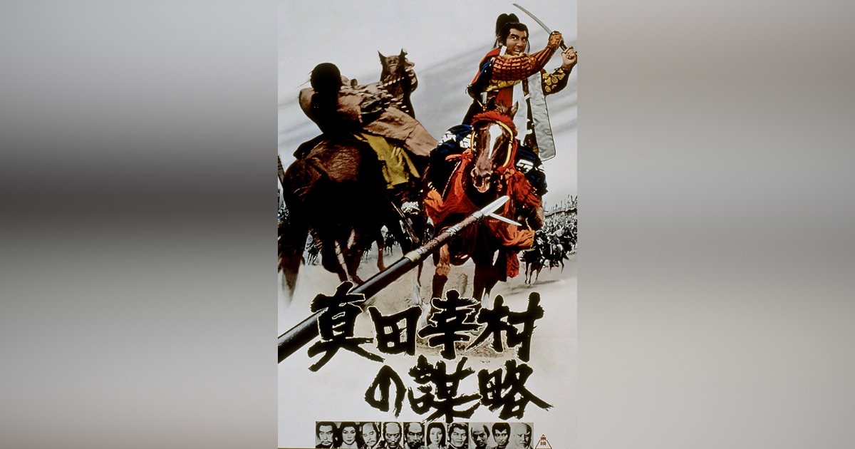 真田幸村の謀略　東映株式会社　東映太秦映画村　映画　台本監督