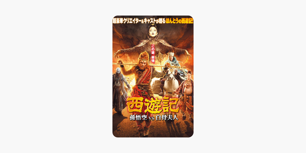 西遊記 孫悟空 Vs 白骨夫人 字幕版 をitunesで