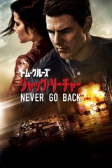 ジャック・リーチャー：Never Go Back (字幕/吹替)