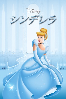 シンデレラ Itunes 日本語吹替版 Cinderella Japanese Dub Version Japan
