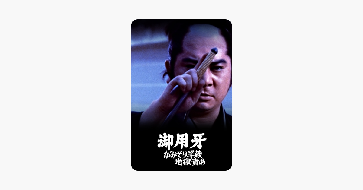 御用牙 かみそり半蔵地獄責め をitunesで
