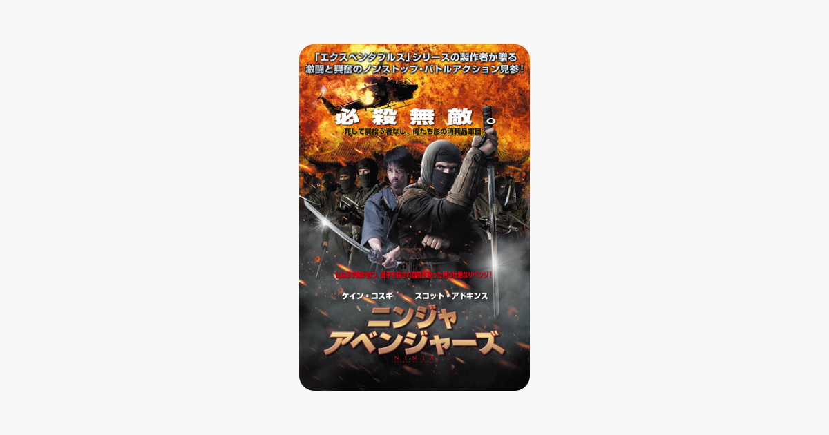 ニンジャ アベンジャーズ 吹替版 をitunesで