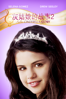 Another Cinderella Story - Damon Santostefano