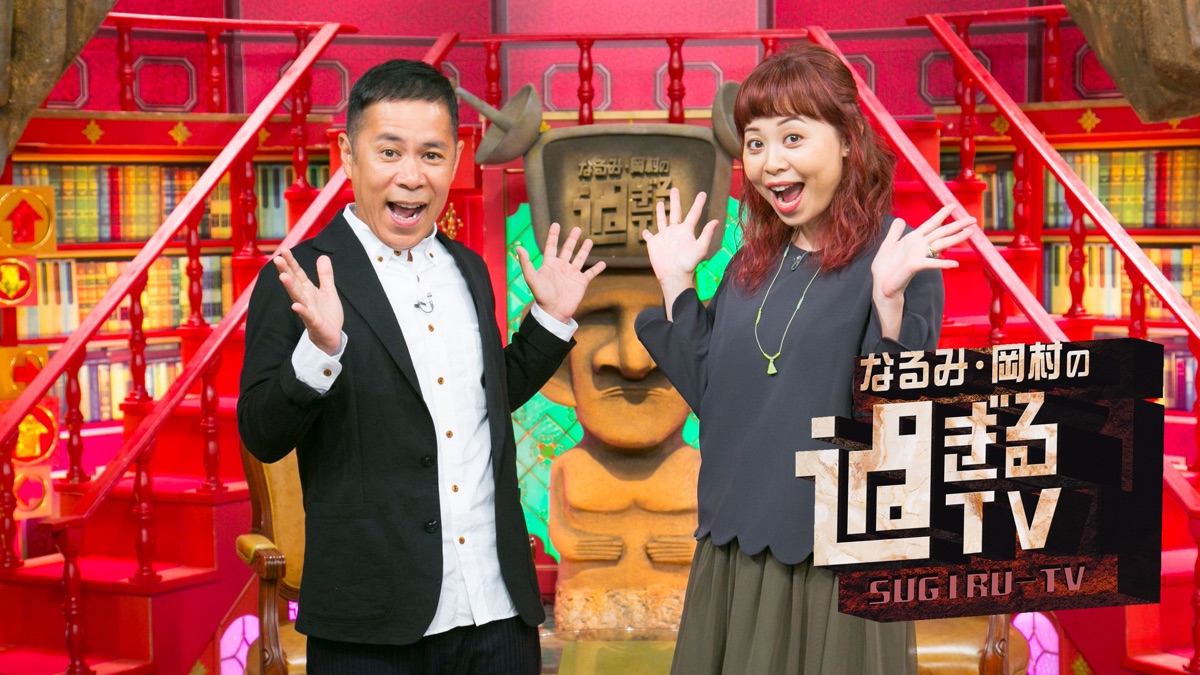 なるみ 岡村の過ぎるtv Apple Tv