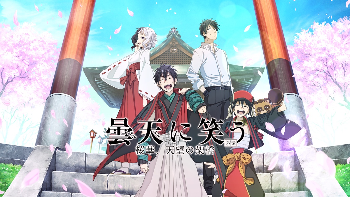 曇天に笑う 外伝 桜華 天望の架橋 Apple Tv