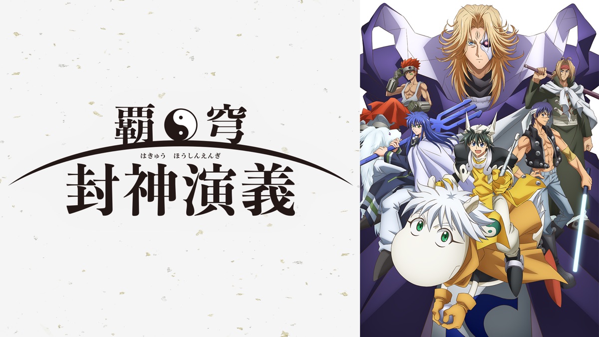 覇穹封神演義 Apple Tv