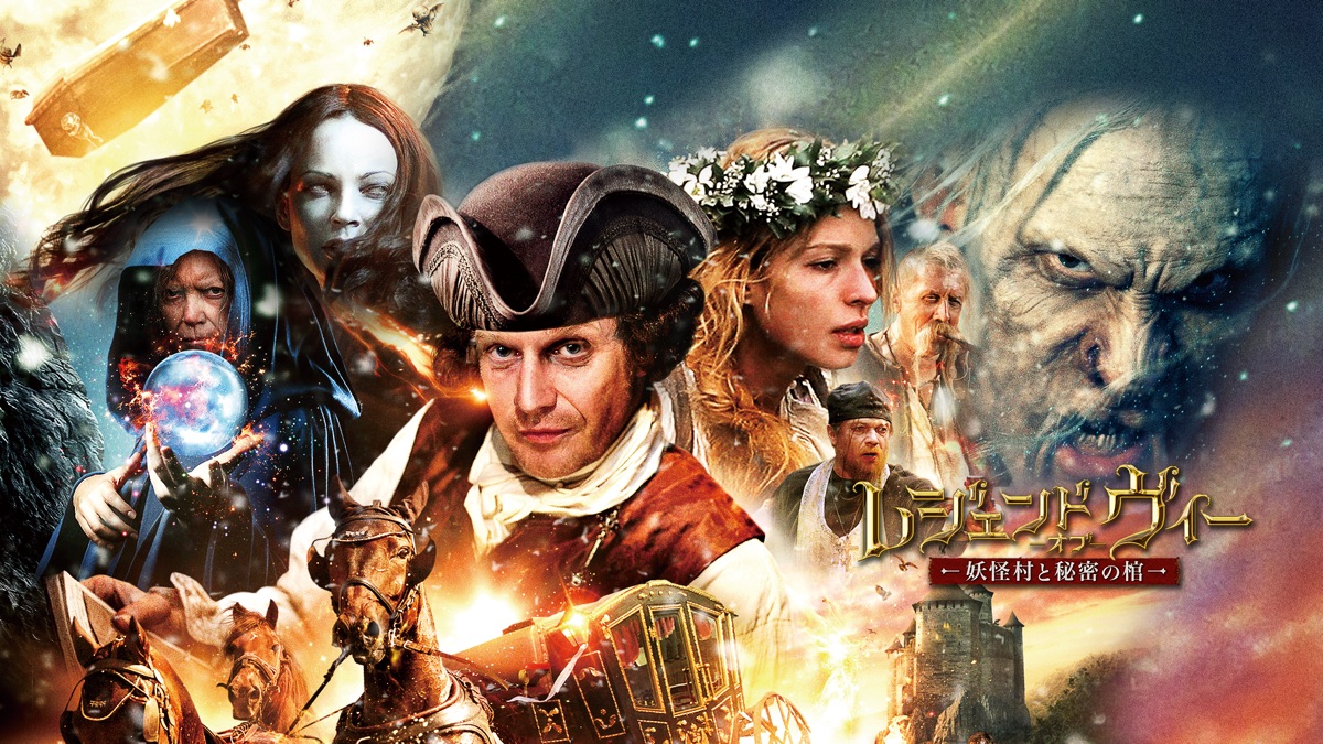 レジェンド オブ ヴィー 妖怪村と秘密の棺 Apple Tv