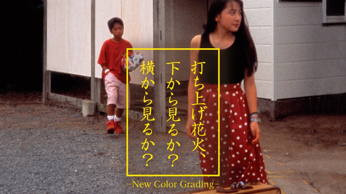 打ち上げ花火 下から見るか 横から見るか New Color Grading Apple Tv