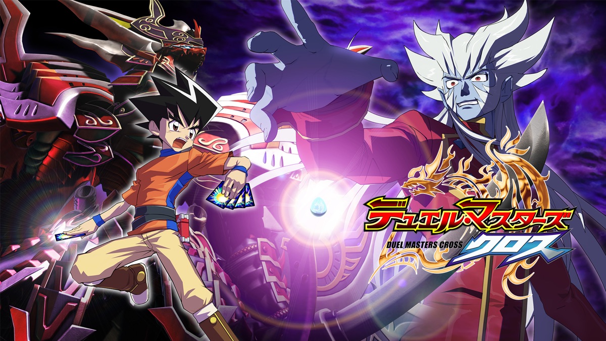デュエル マスターズ クロス Apple Tv