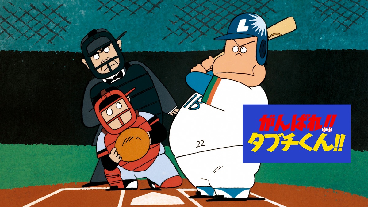 がんばれ タブチくん Apple Tv