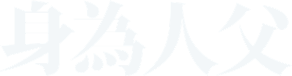 身為人父