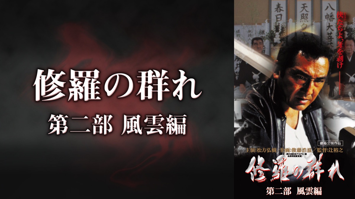 修羅の群れ 第二部 風雲編｜Apple TV (日本)