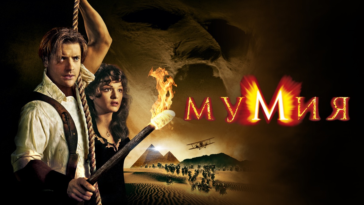 Мумия | Apple TV