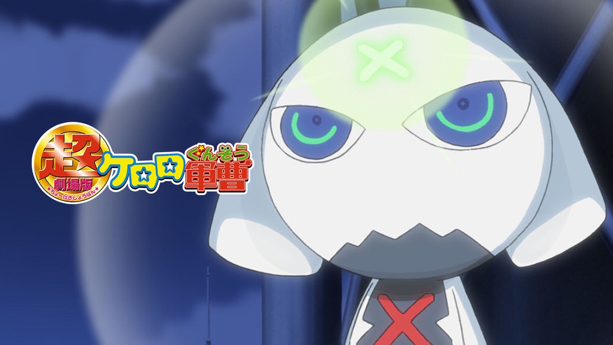 超劇場版 ケロロ軍曹 Apple Tv