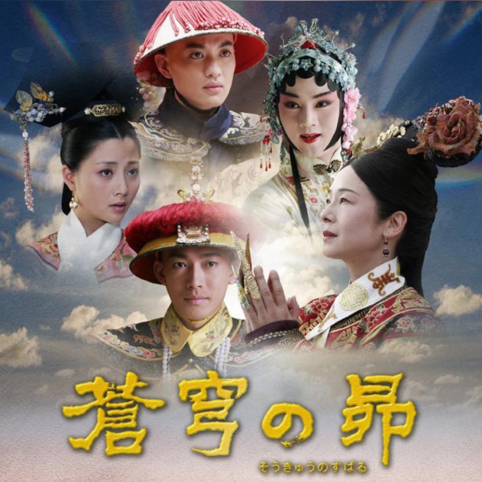 蒼穹の昴 Apple Tv