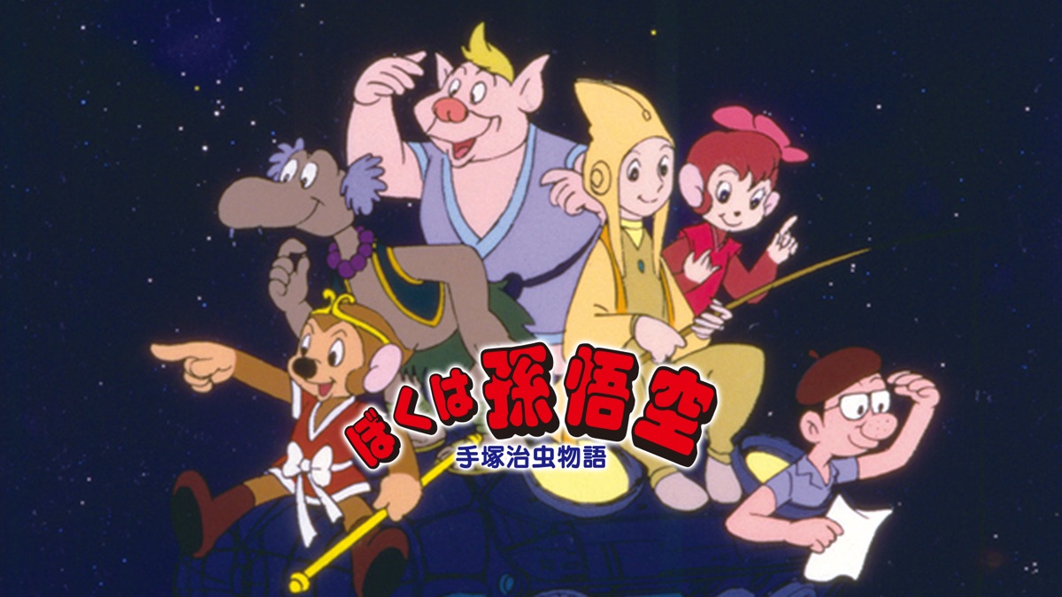 手塚治虫物語 ぼくは孫悟空 Apple Tv