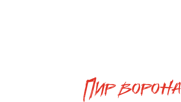 Мистический квест. Пир ворона