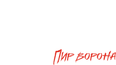 Мистический квест. Пир ворона