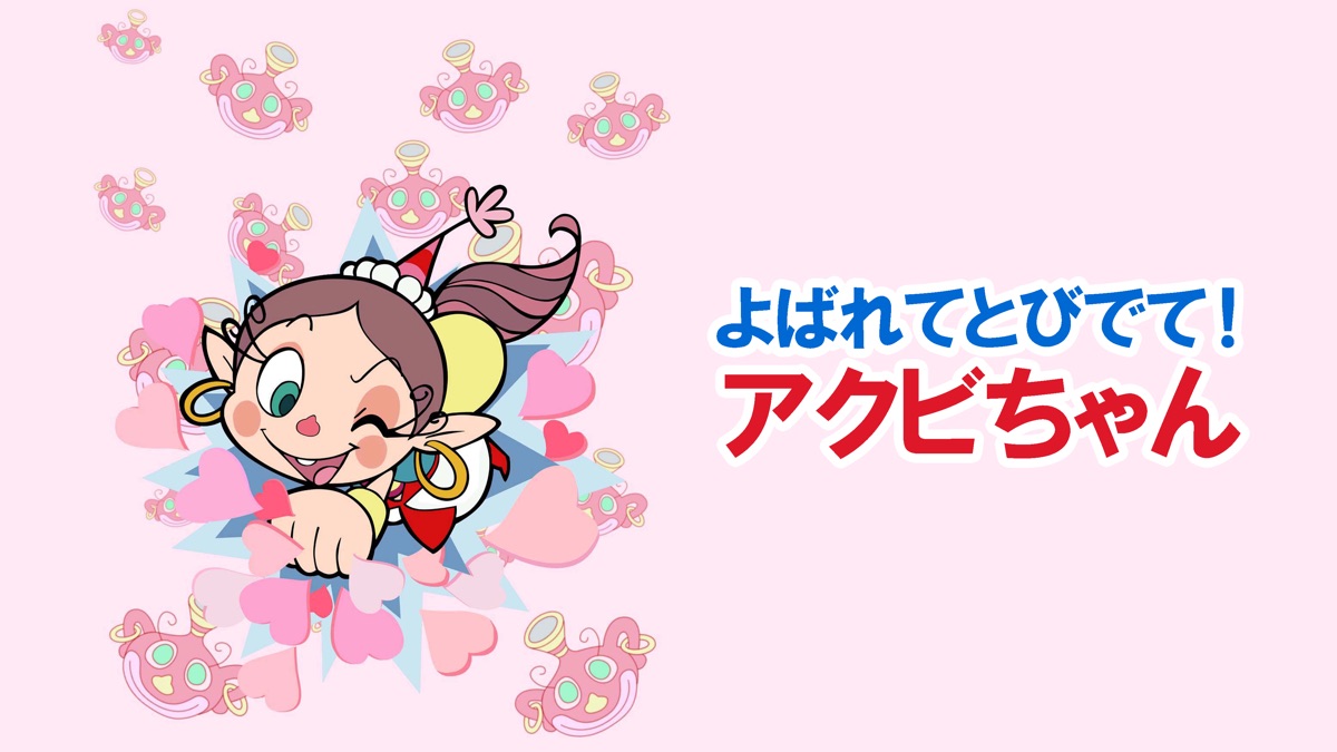 よばれてとびでて アクビちゃん Apple Tv