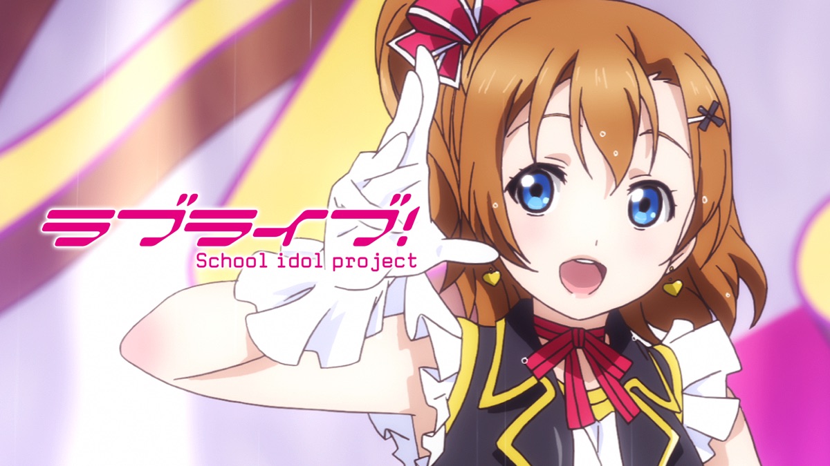 ラブライブ Apple Tv